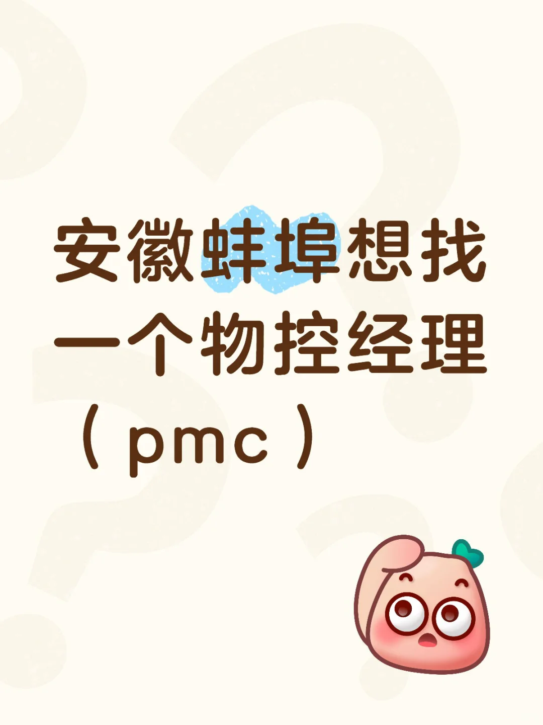 高薪招物控经理（pmc）