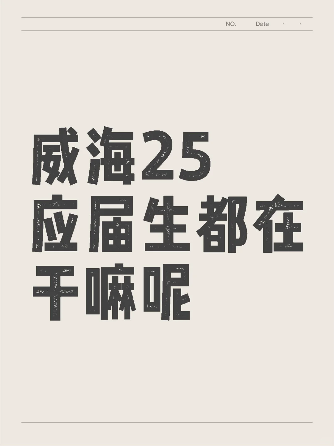 威海25应届生都在干嘛呢