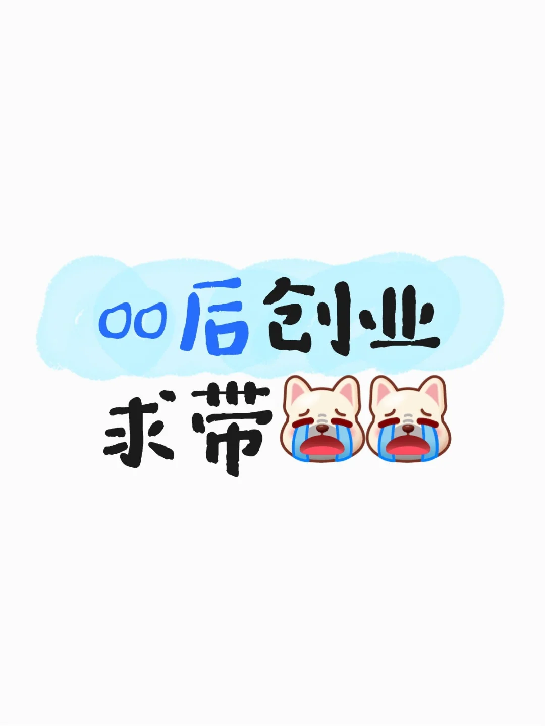 00后想创业 愿意付费，大佬们求带