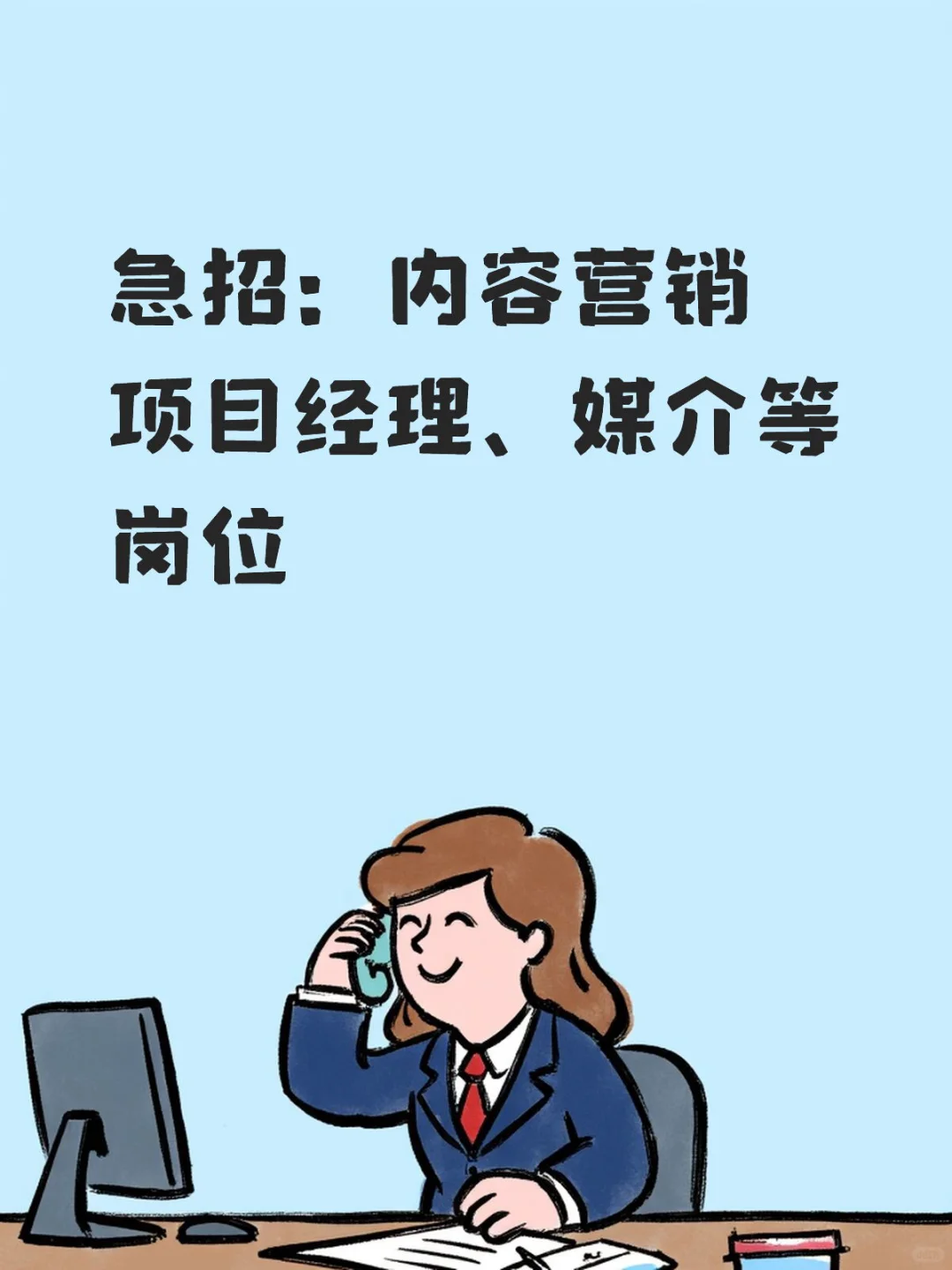 急招：内容营销一大波岗位
