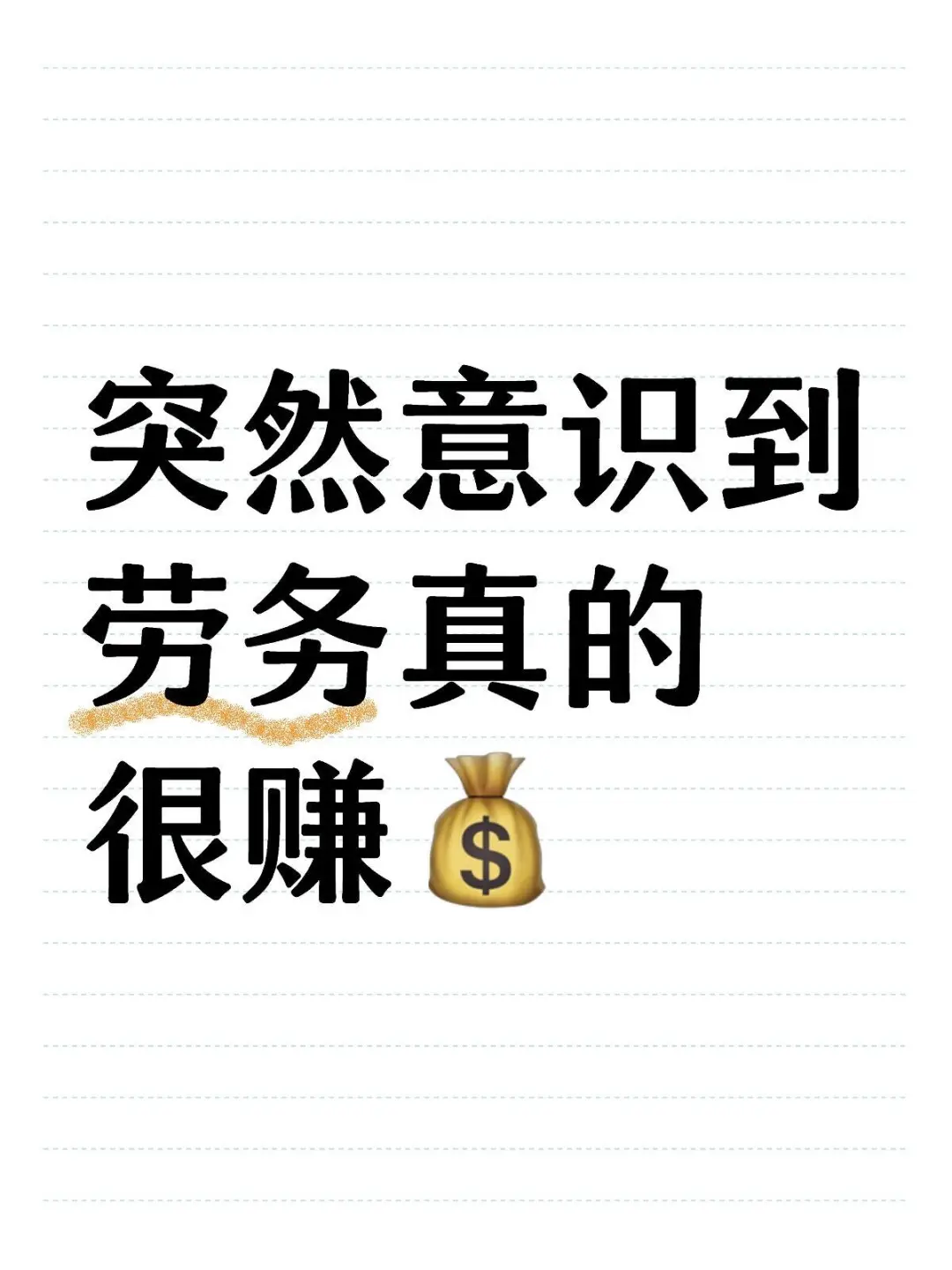 劳务大揭秘！