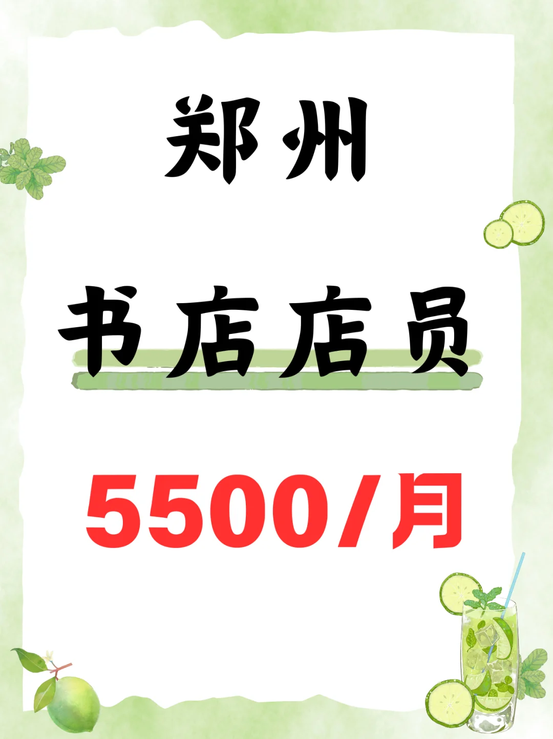 郑州书店，缺店员，5500