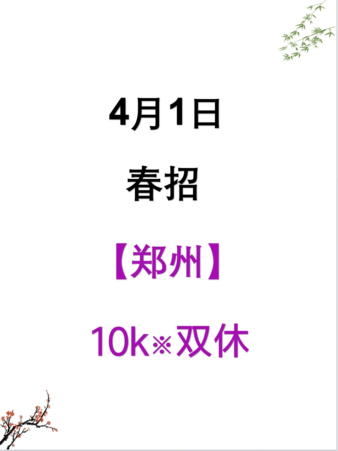 4.1郑州春招第二批突然集中爆了，免笔试