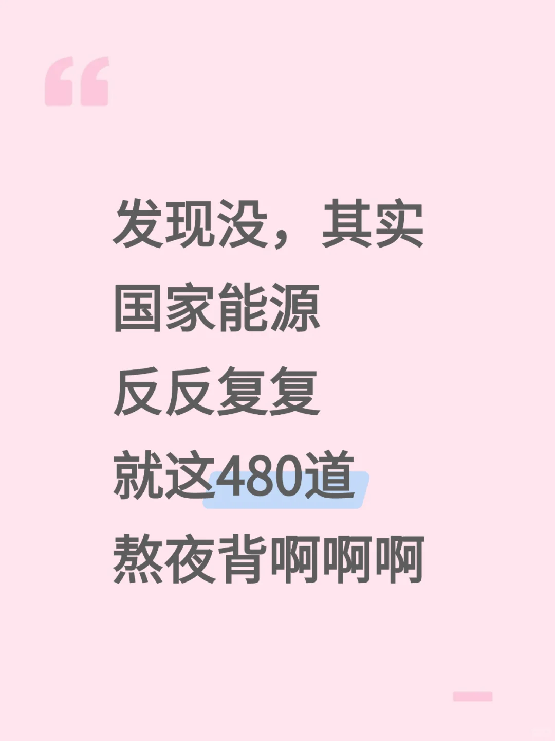 1国家能源，放心玩反反复复就这480题，背准