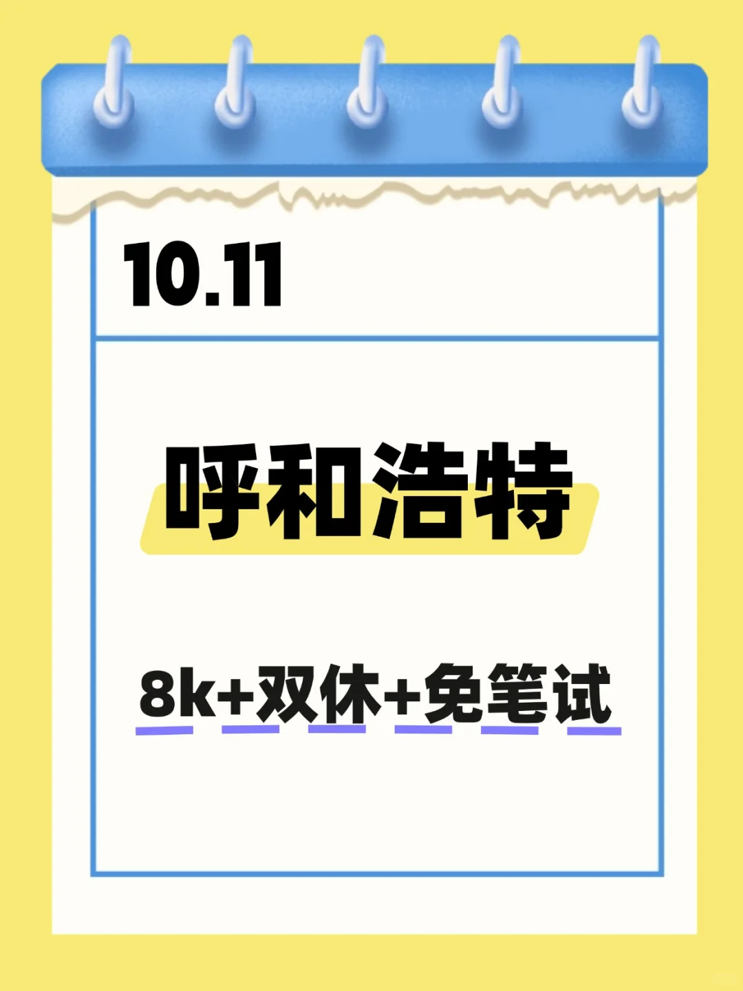 10.11 秋招第一批 【呼和浩特篇】✨