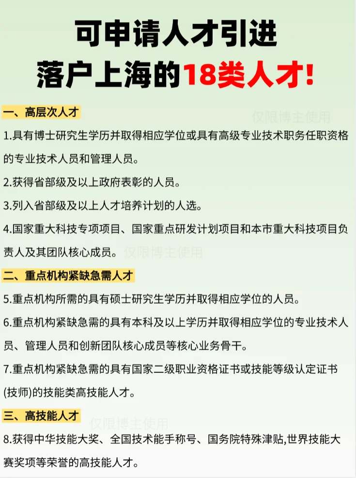 可申请人才引进落户上海的18类人才！