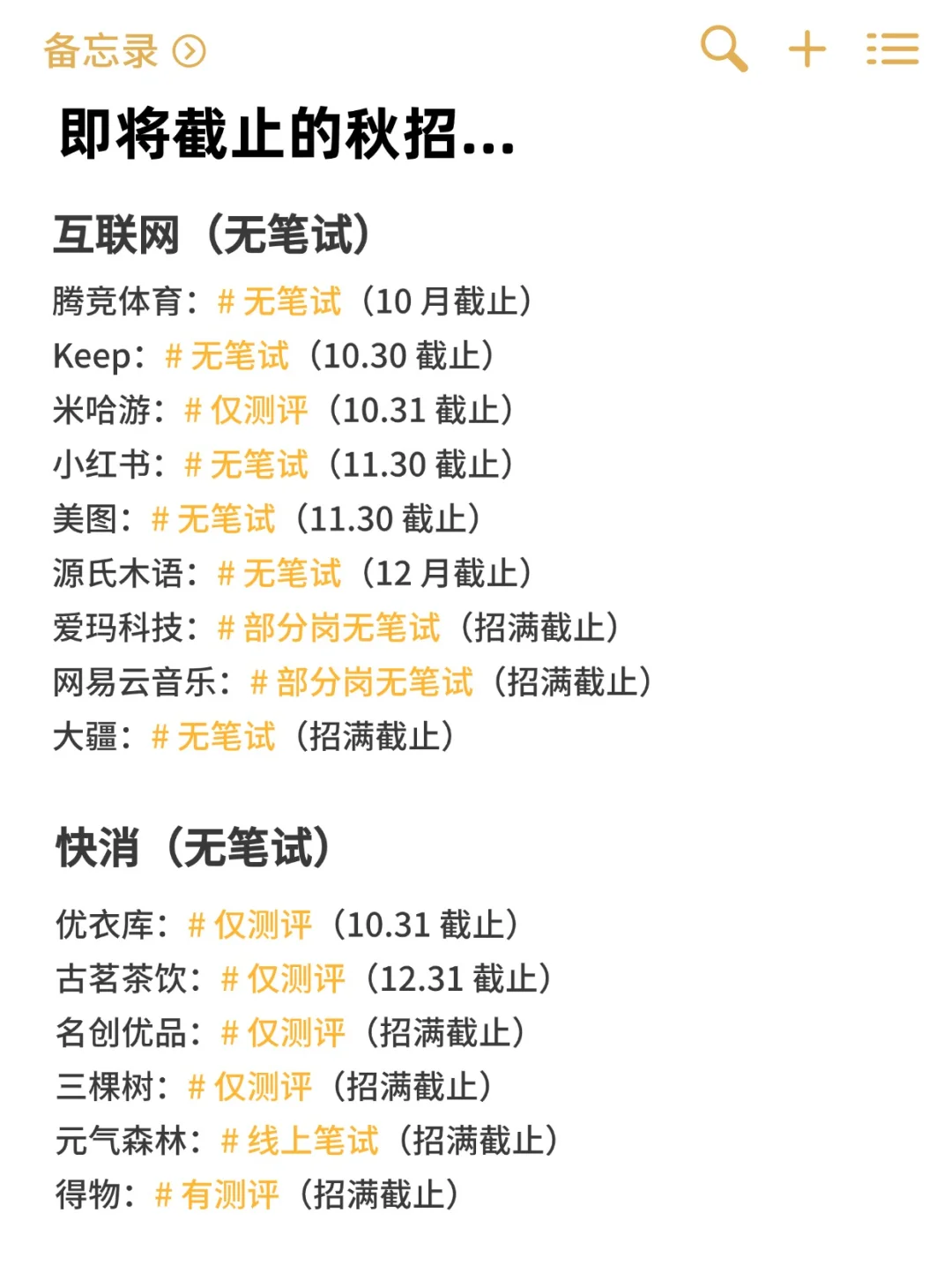 免笔试的秋招要截止了❗抓紧投
