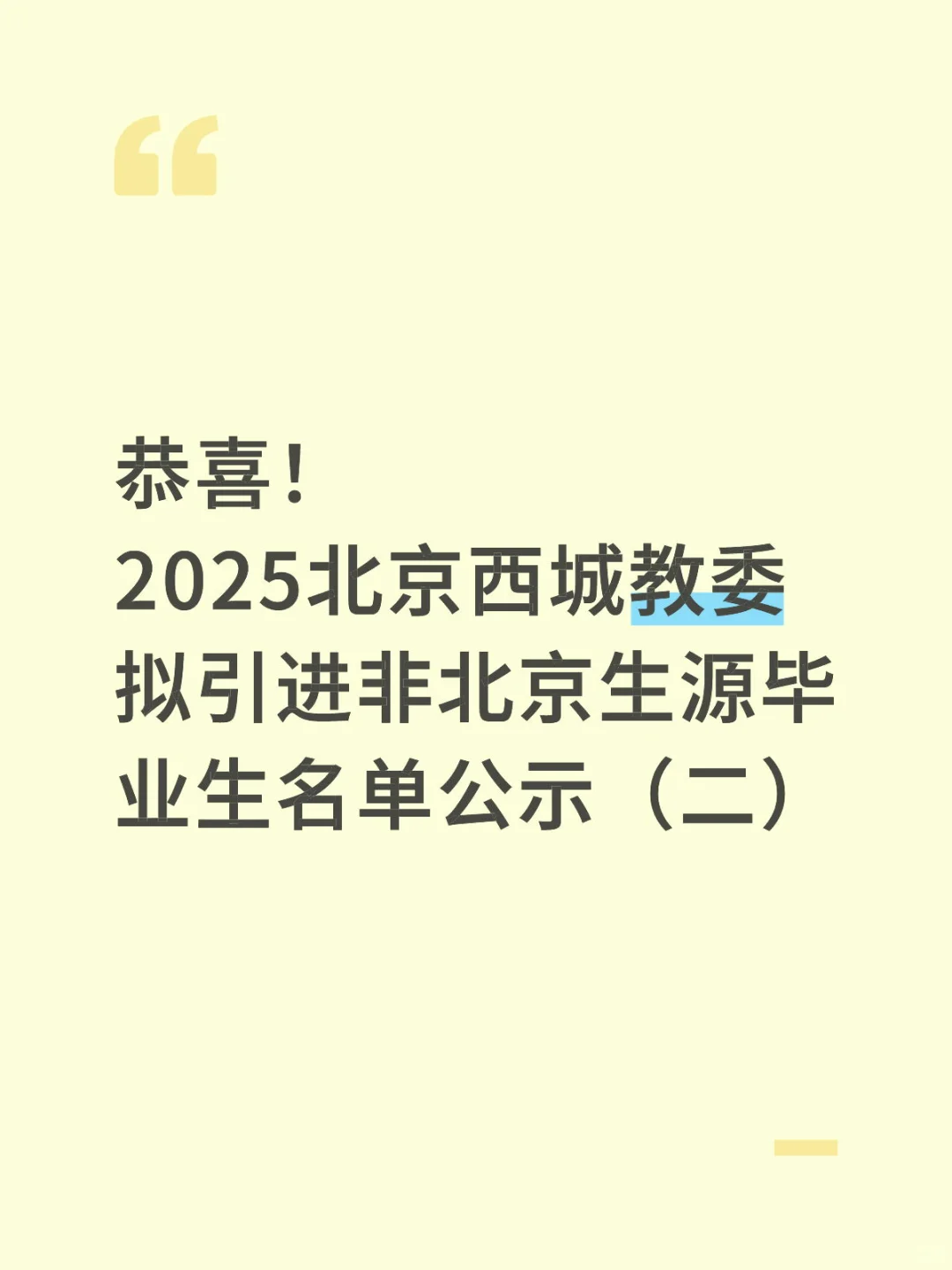 恭喜！2025北京西城教委拟引进非京生源名单！