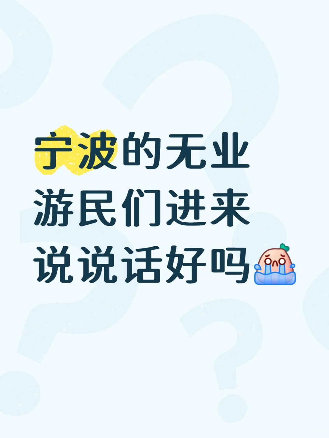 宁波的无业游民们进来说说话好吗