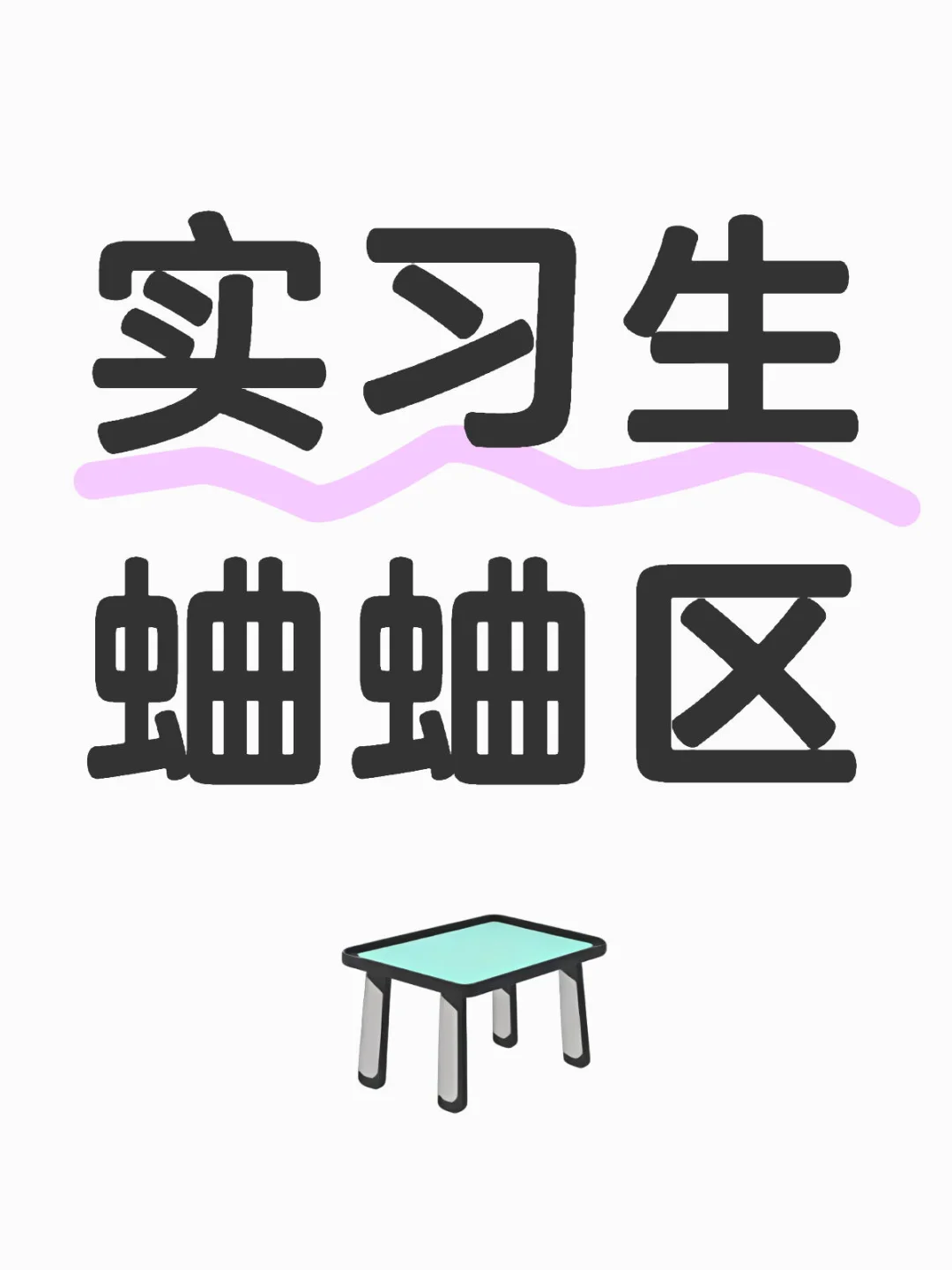 想听听大家实习期间遇到的mean事件