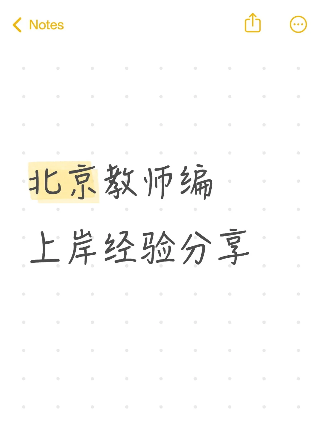 北京多地区25年教师编考试（小学）