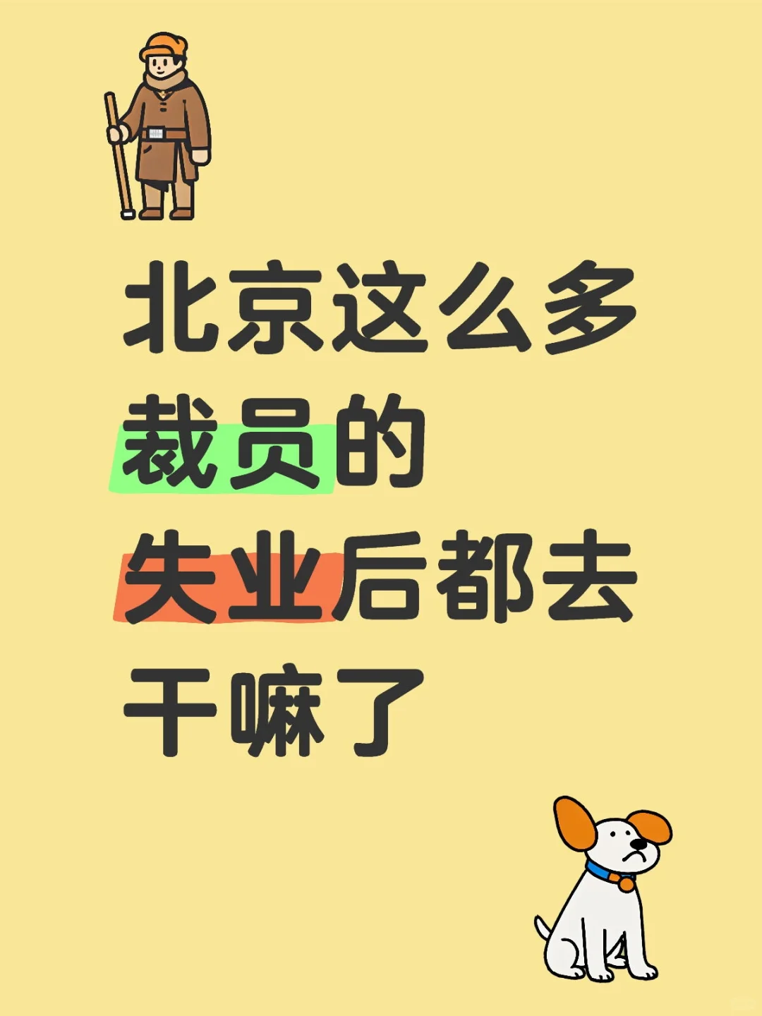 你们失业后都去干嘛了