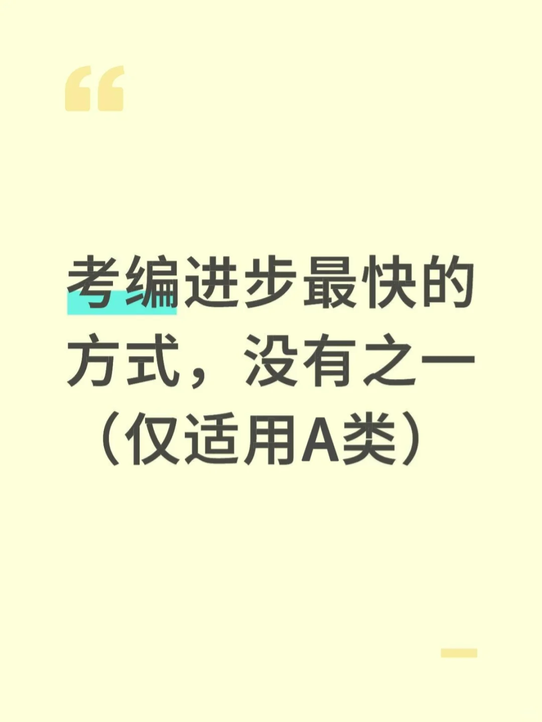 综应A类，我好像发现了进步蕞快的方式