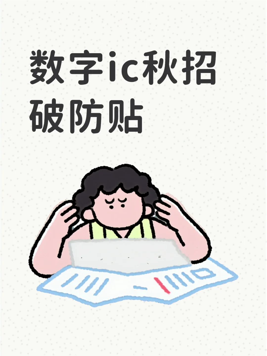 数字ic秋招破防贴