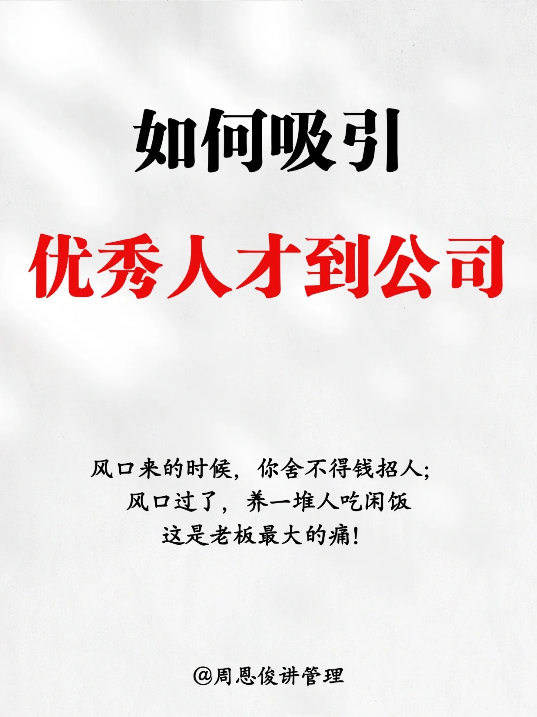 如何吸引优秀人才到公司！