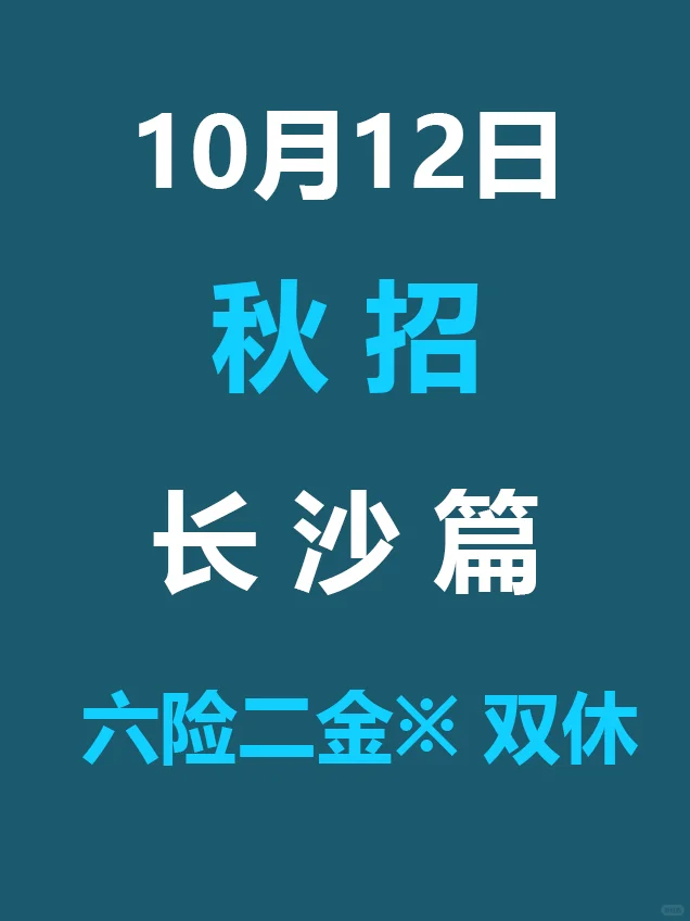 10.12 长沙第二批新开秋招爆发，赶紧投！