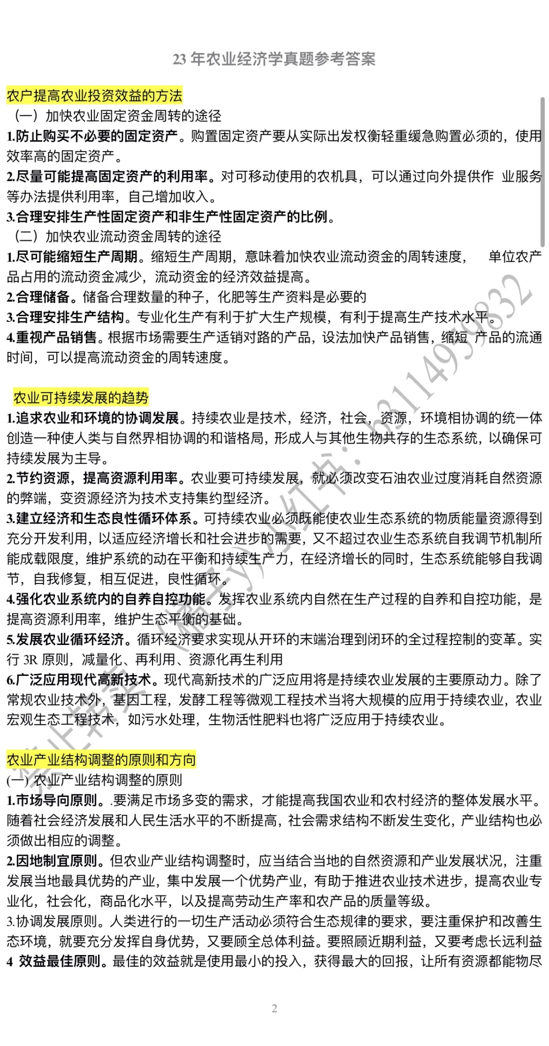 安科农管 23年农经真题 参考答案（完整版）