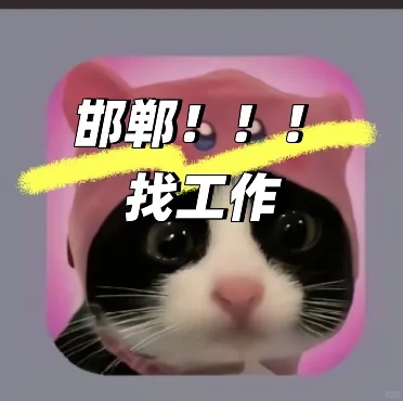 邯郸找工作=_=