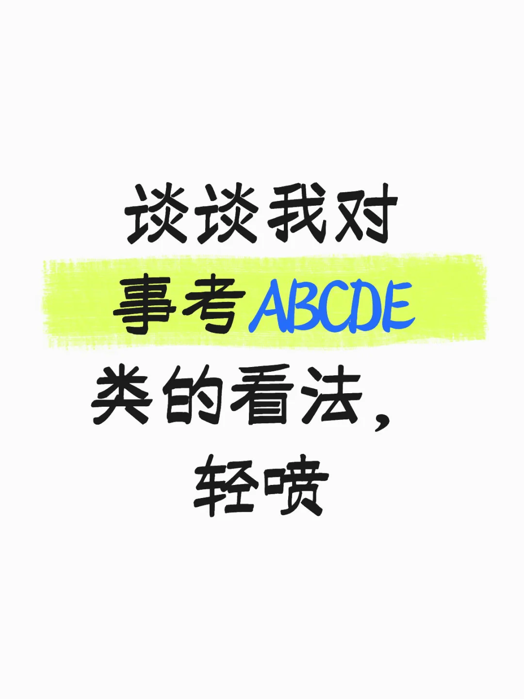 事业单位各类考试个人看法