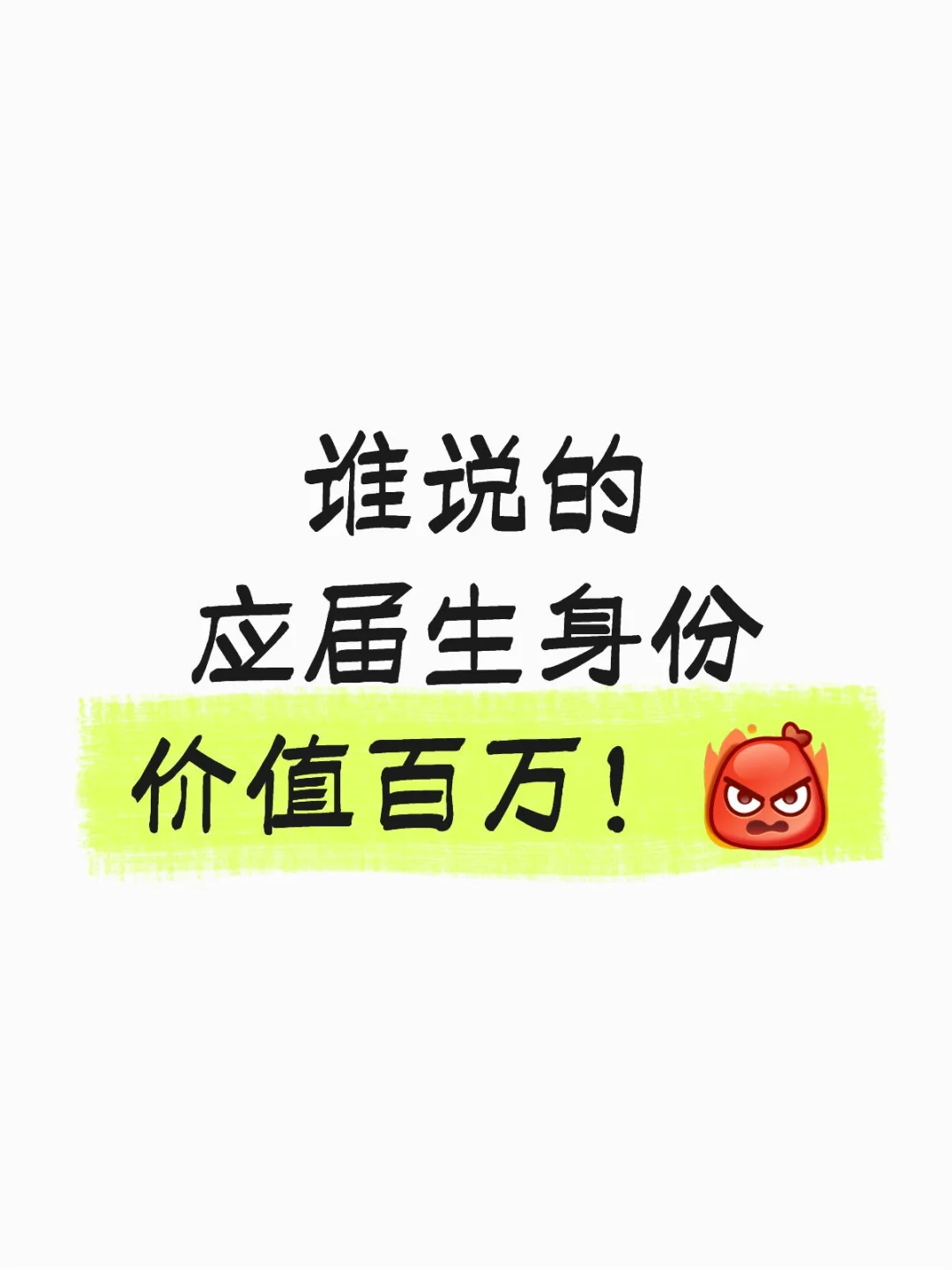 我怎么不知道应届生这么值钱？