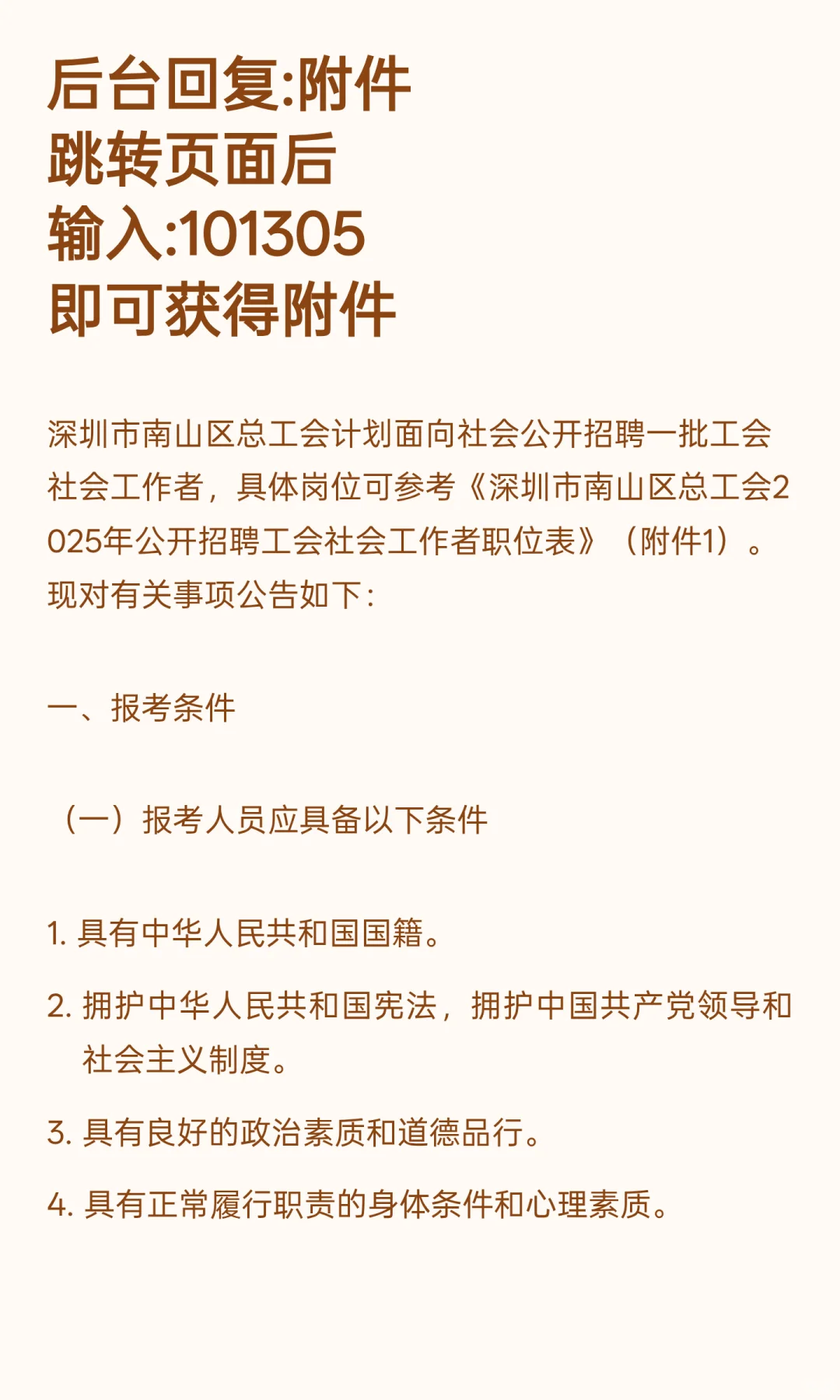 深圳南山 I 基层工作者 I 招16人