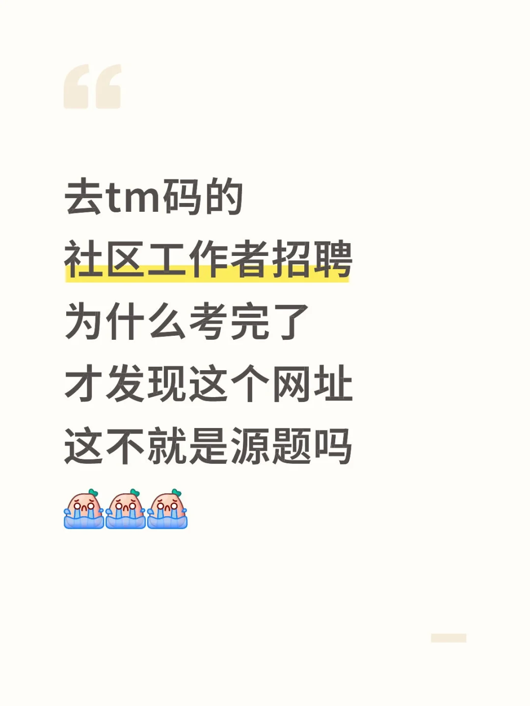 社区工作者招聘，原来是有备考网址啊
