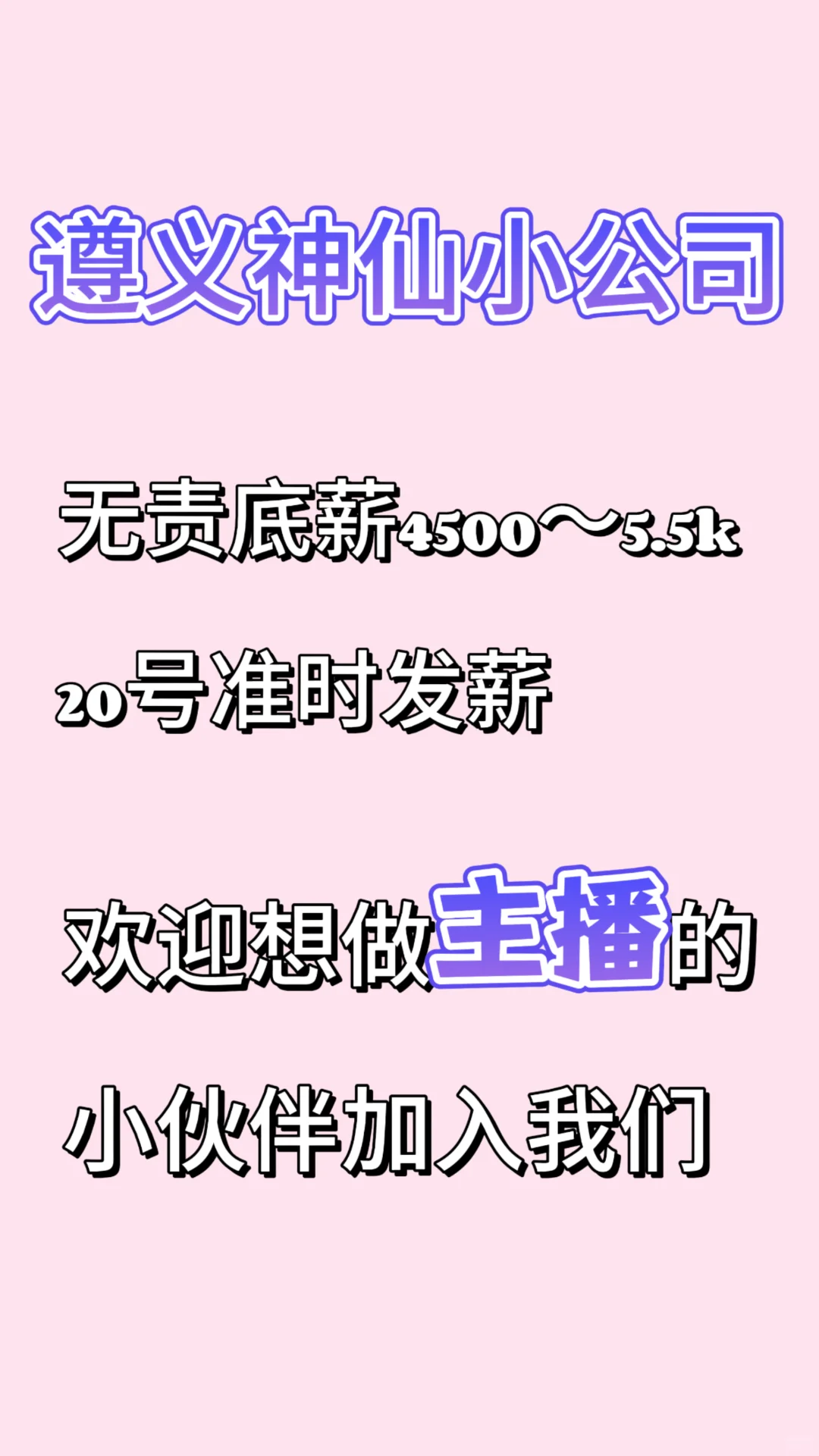 主播招聘（接受小白）