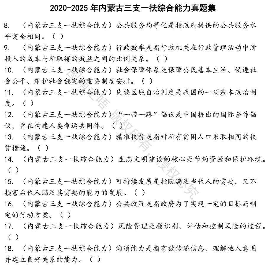 内蒙古三支一扶综合能力招聘考试资料真题笔试面试