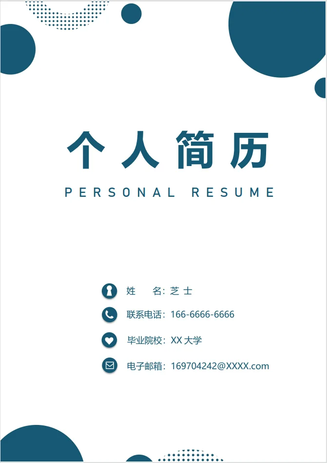 高分简历来袭！现代简约风求职简历模版