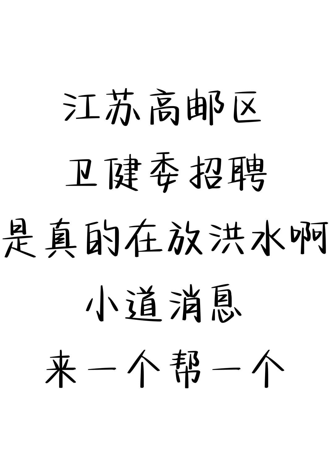 江苏高邮区卫健委招聘，真的在放洪水啊