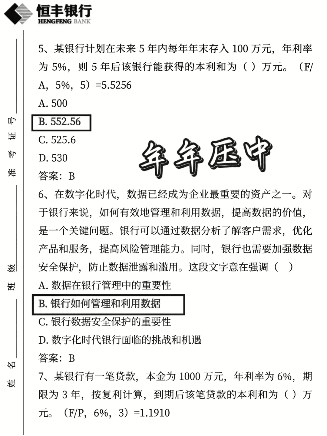 恒丰银行笔试一次过心得(毫无保留版)