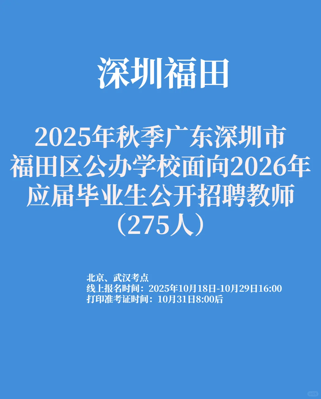 校招-深圳福田公开招聘教师275人