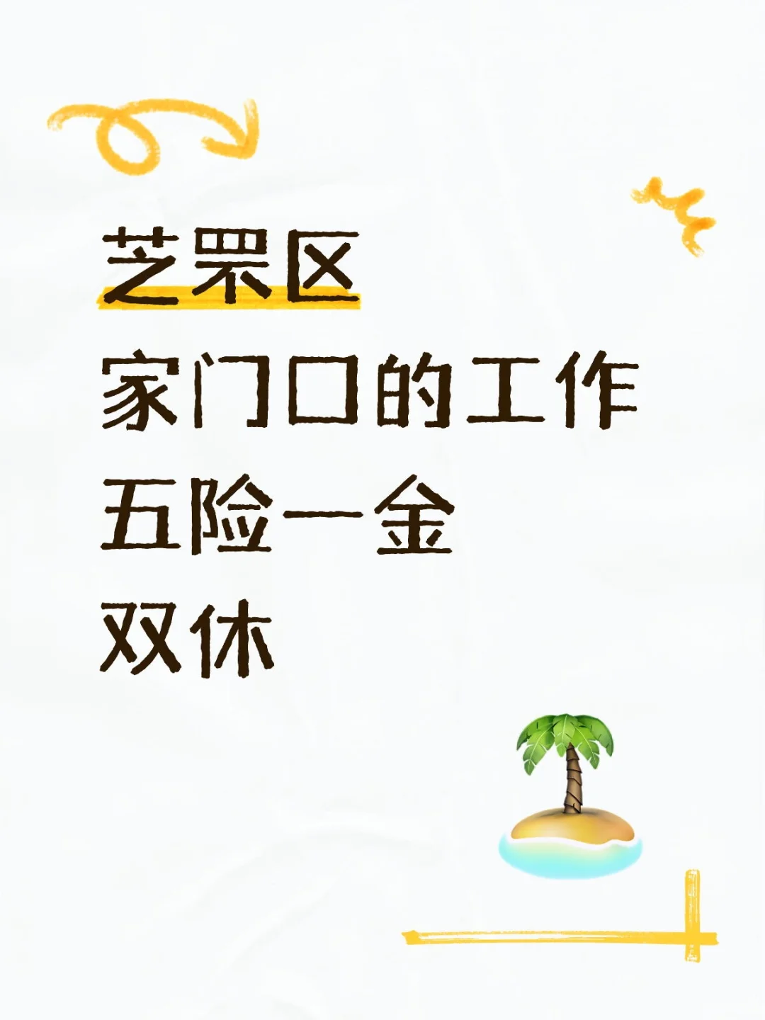 芝罘区工作五险一金双休