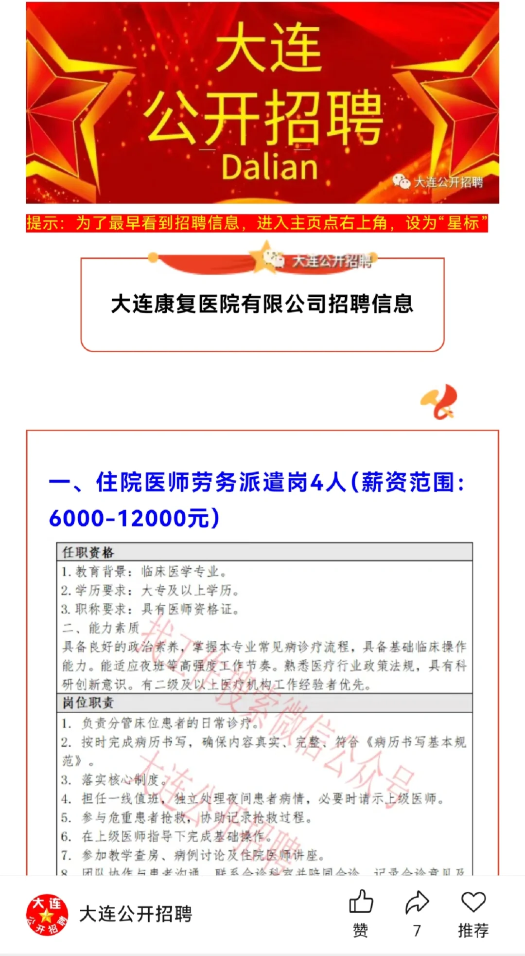 （6k-12000元）大连康养产业集团招聘