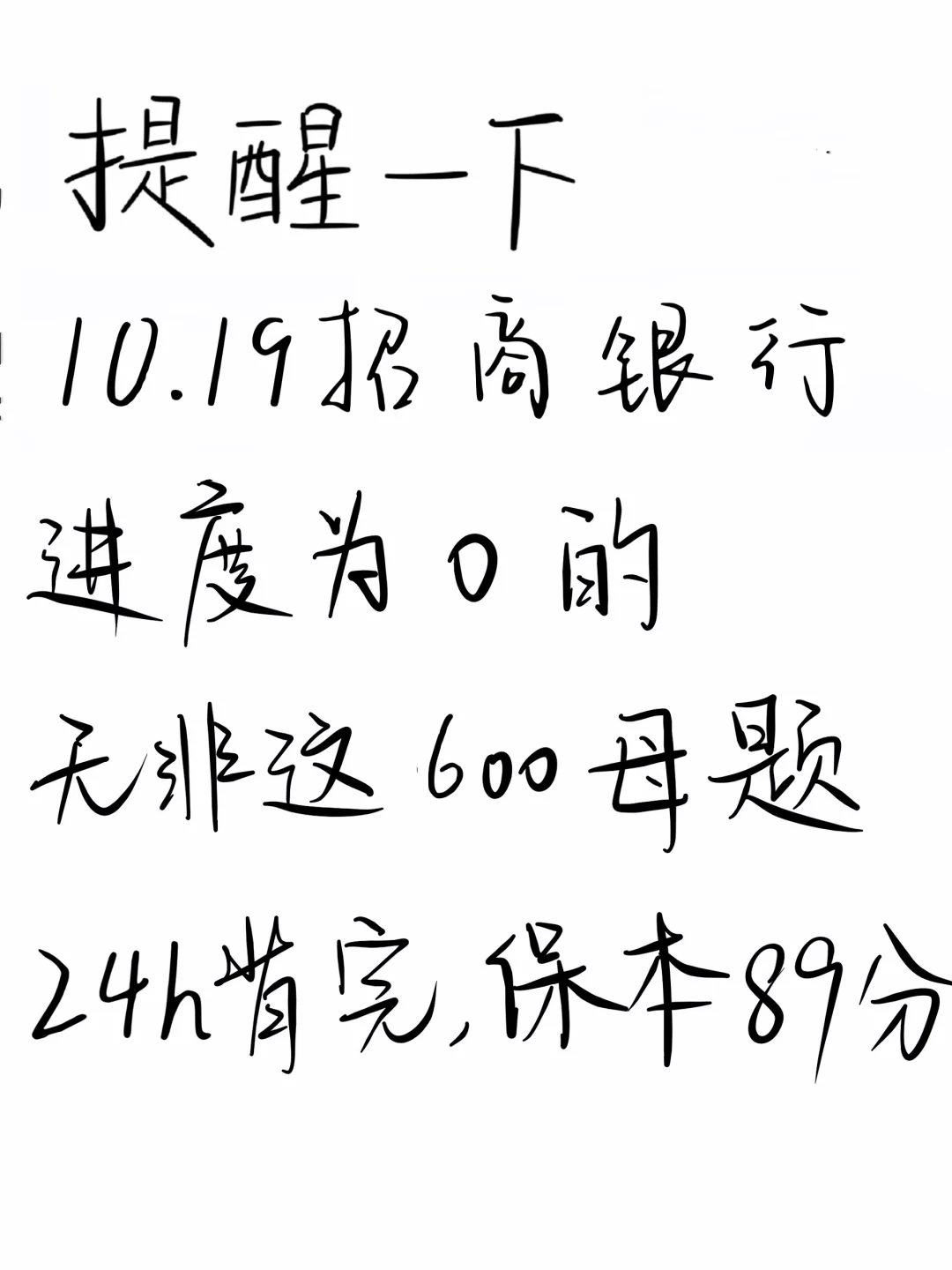 提醒一下，10.19招行第二批笔试，就这600题