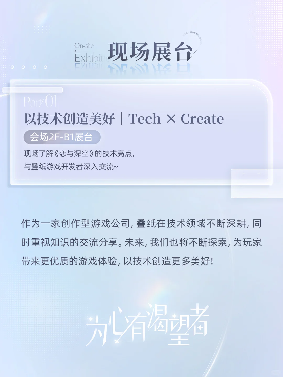 叠纸携《恋与深空》登台Unite Shanghai2025