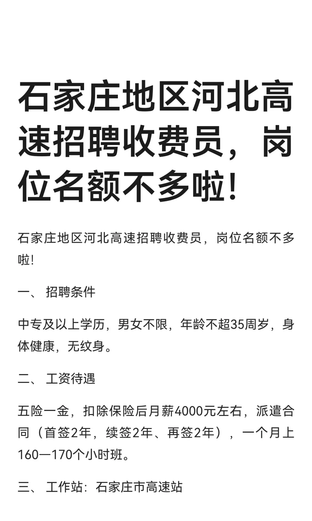 石家庄地区河北高速招聘收费员，岗位名额不