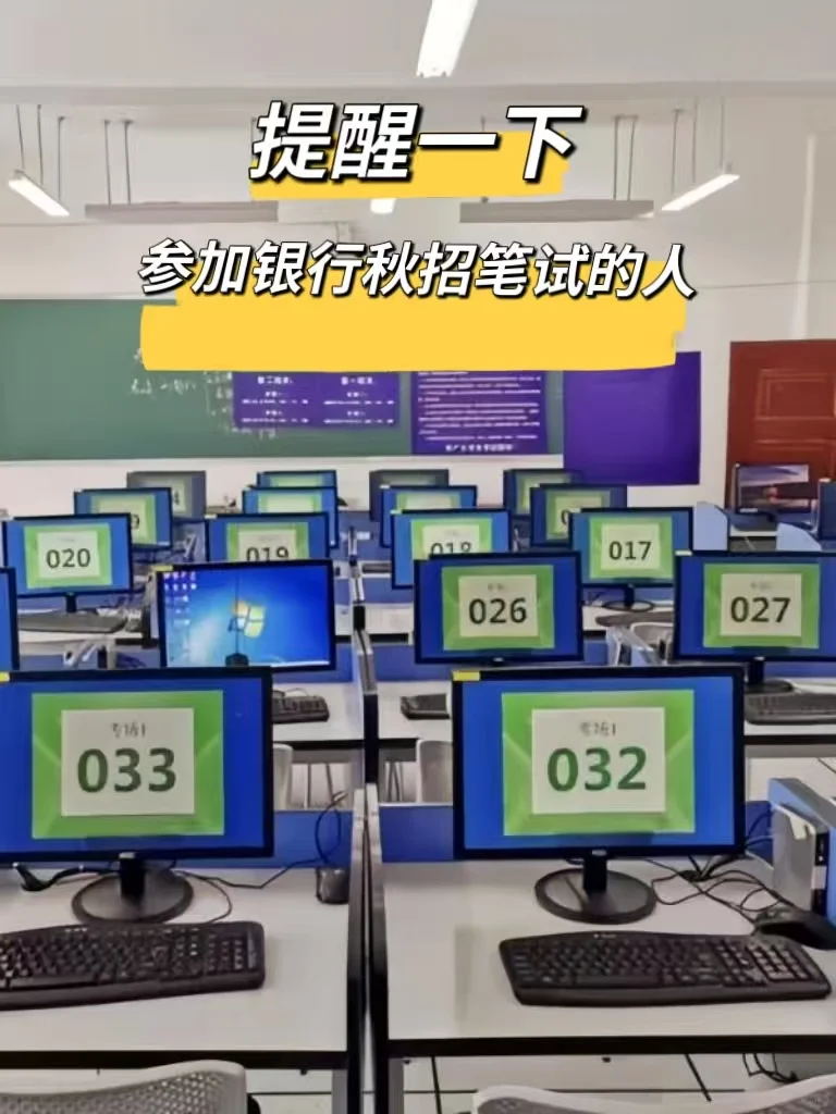 提醒一下，参加银行秋招笔试的（应急版）