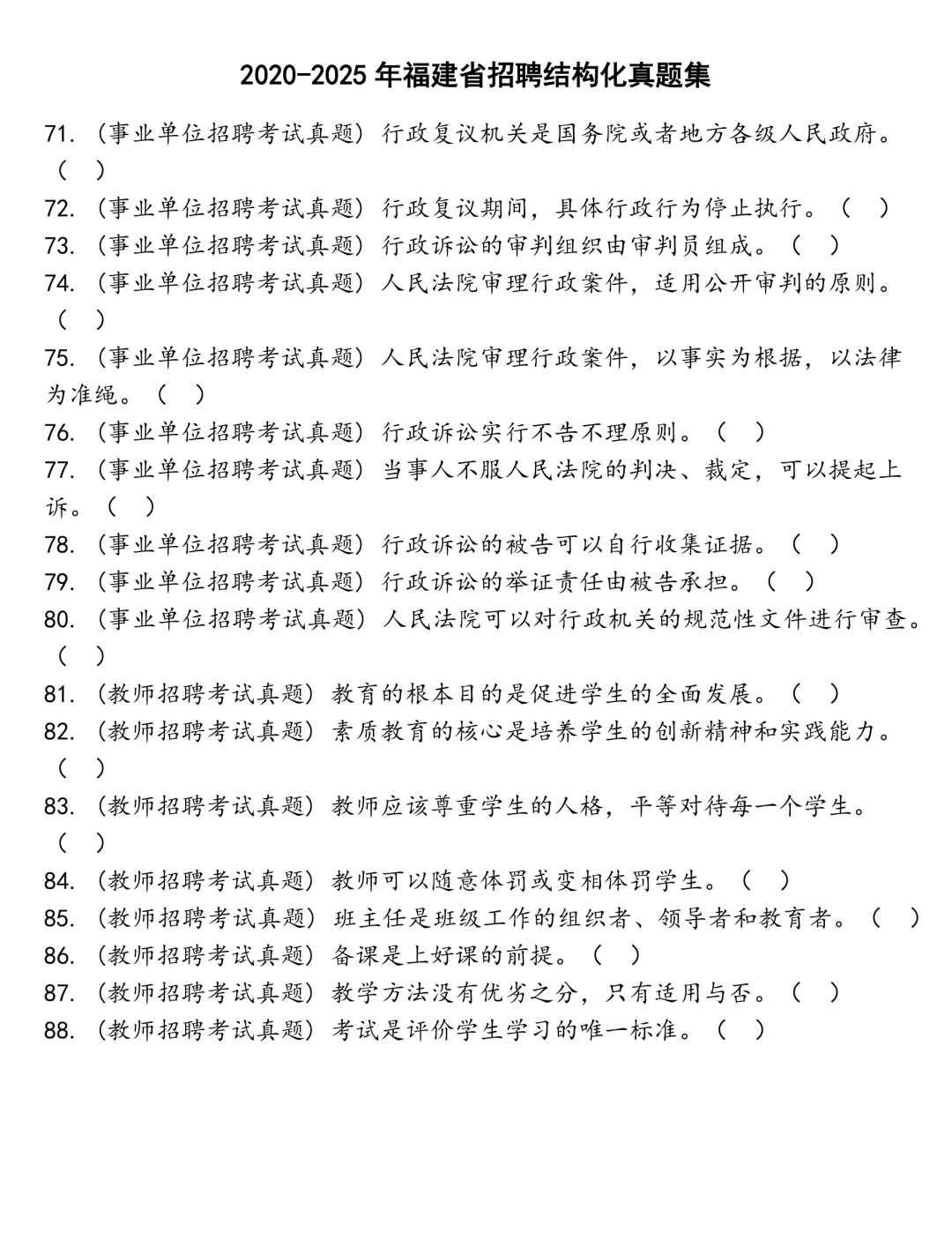福建省招聘结构化笔试真题