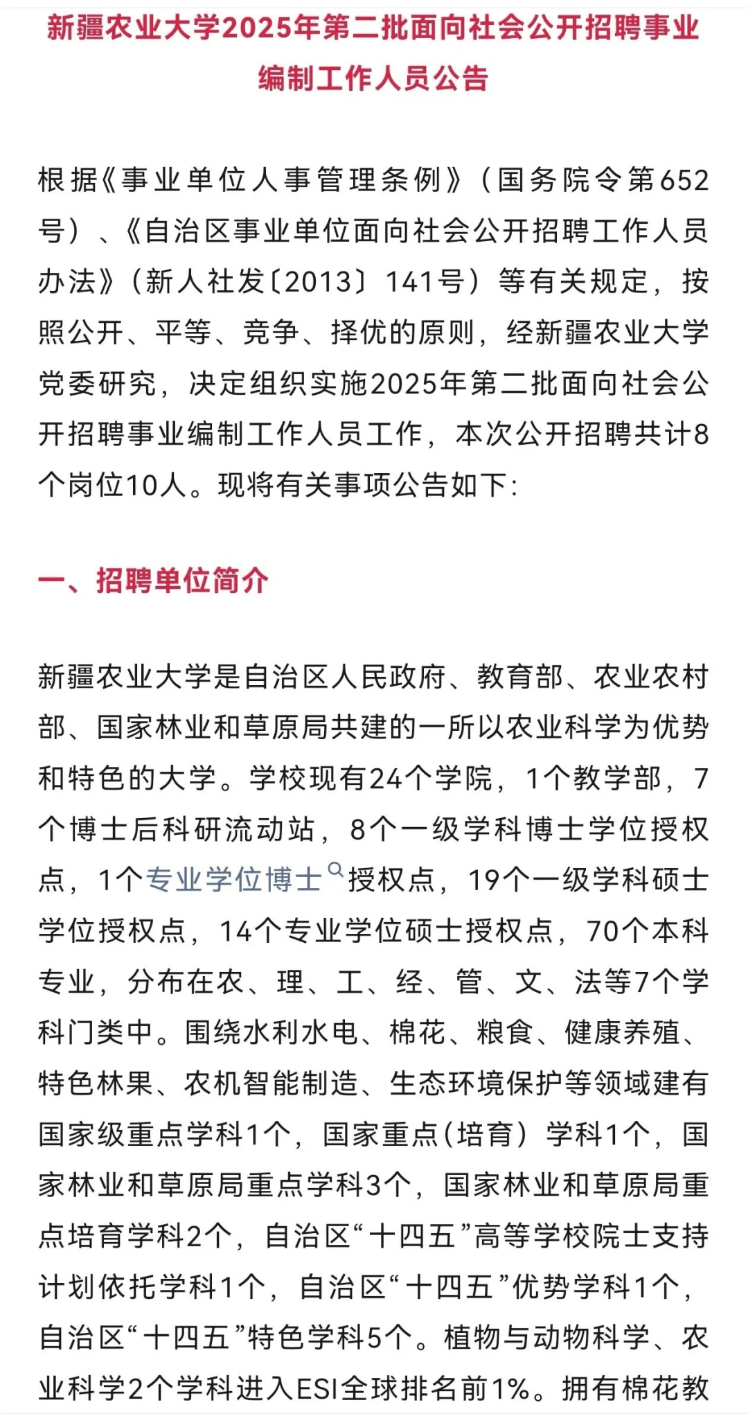 新疆农业大学招聘