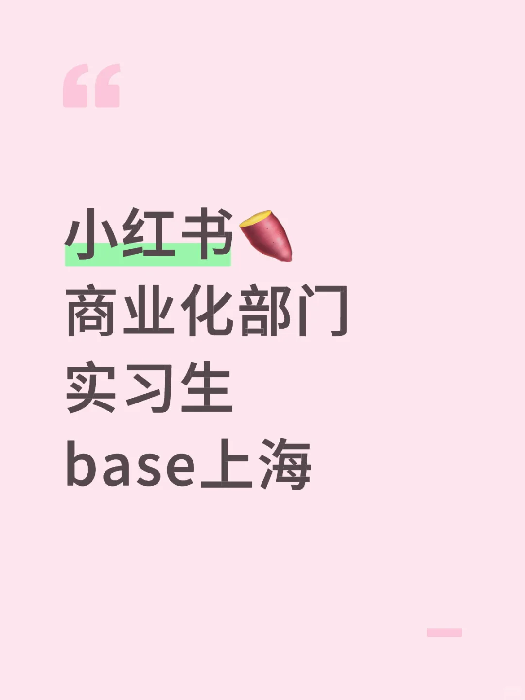 小红书运营实习招个继任