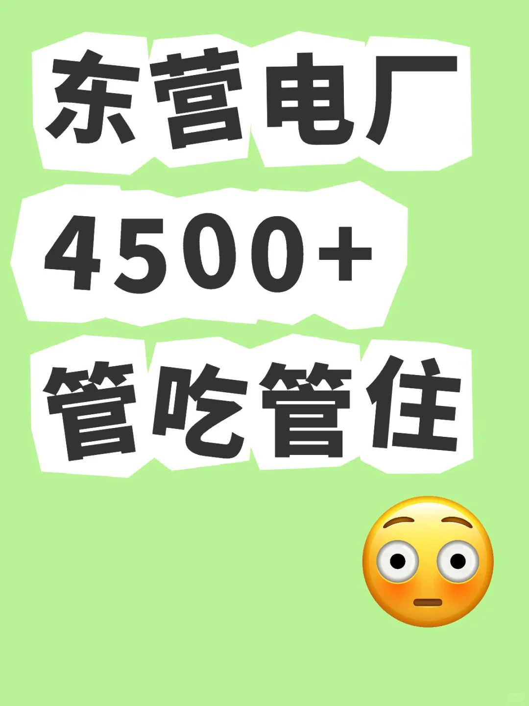 有东营的小伙伴吗？中专以上就可以