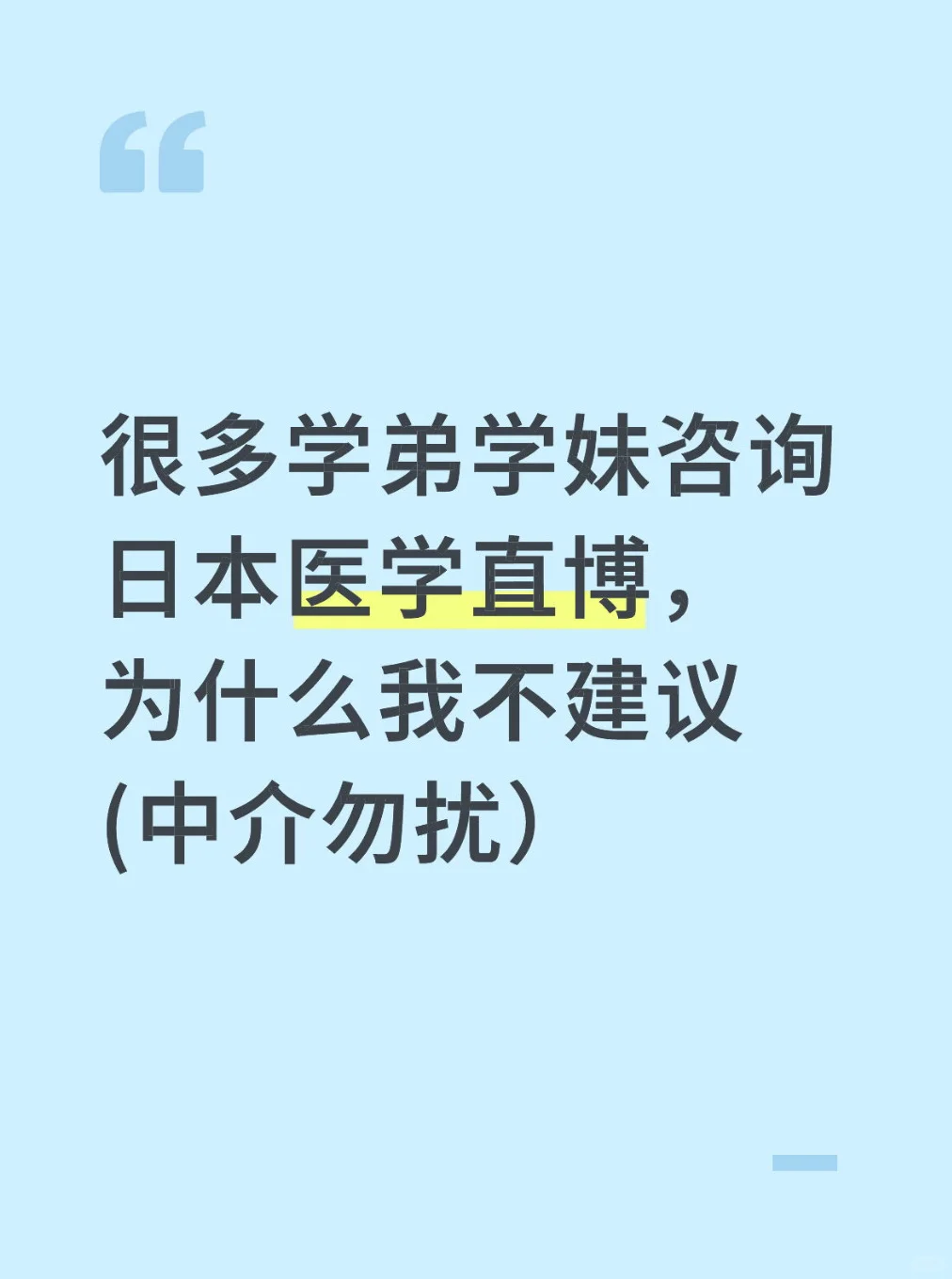 为什么不建议日本医学直博