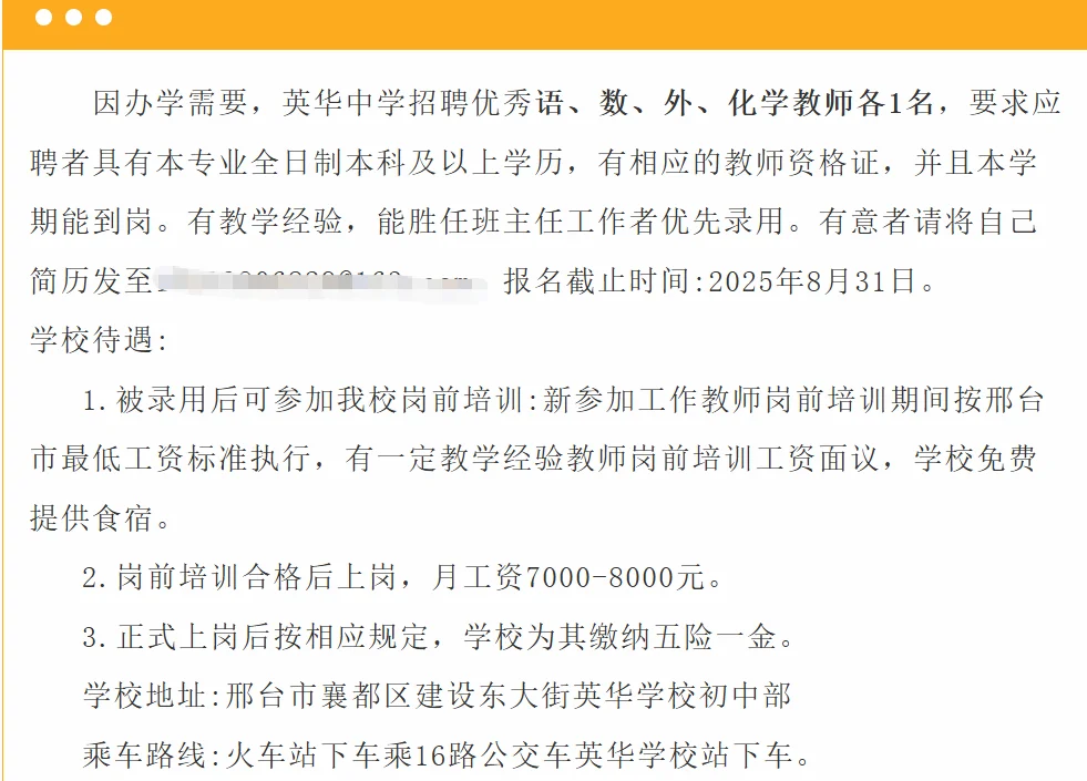 邢台英华教育集团初级中学教师招聘启事