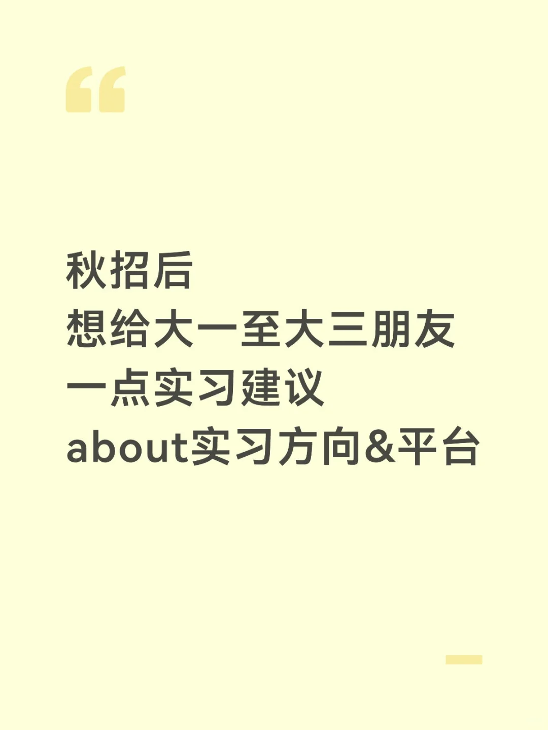 秋招后想给大一至大三的朋友们一点实习建议