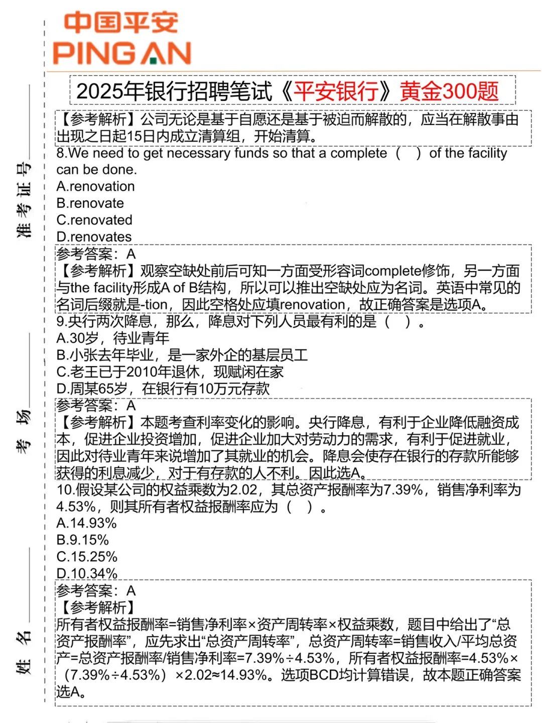10.12平安银行笔试可以借鉴去年的我（进面版