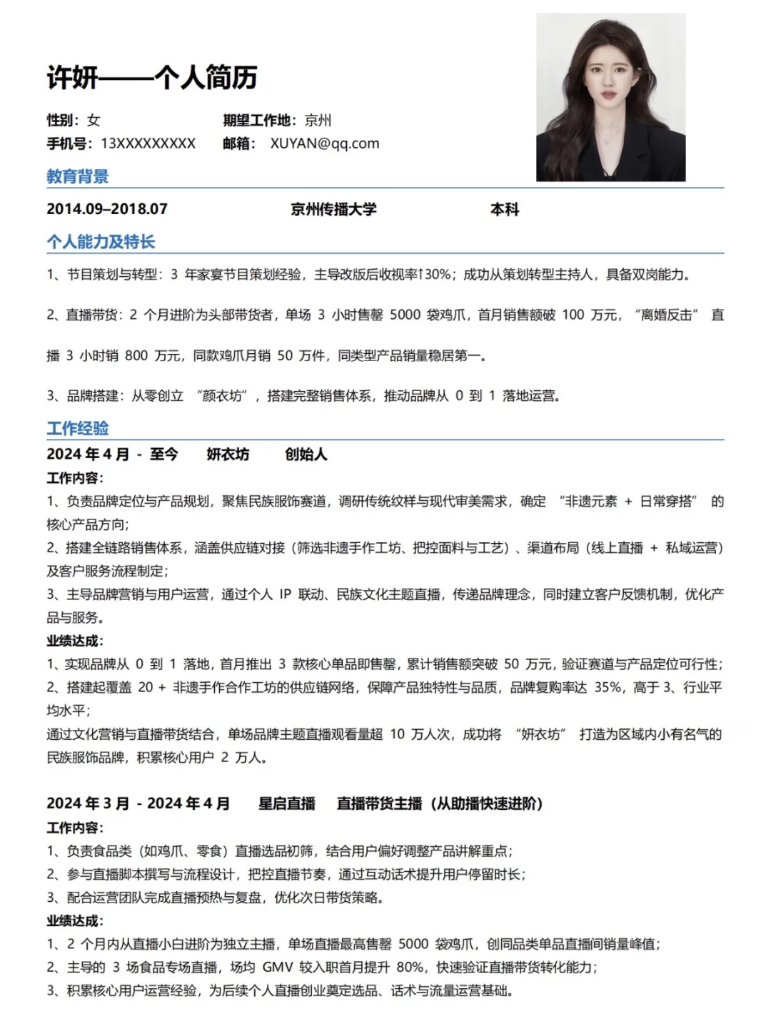 假如你是许妍，你会怎么写简历