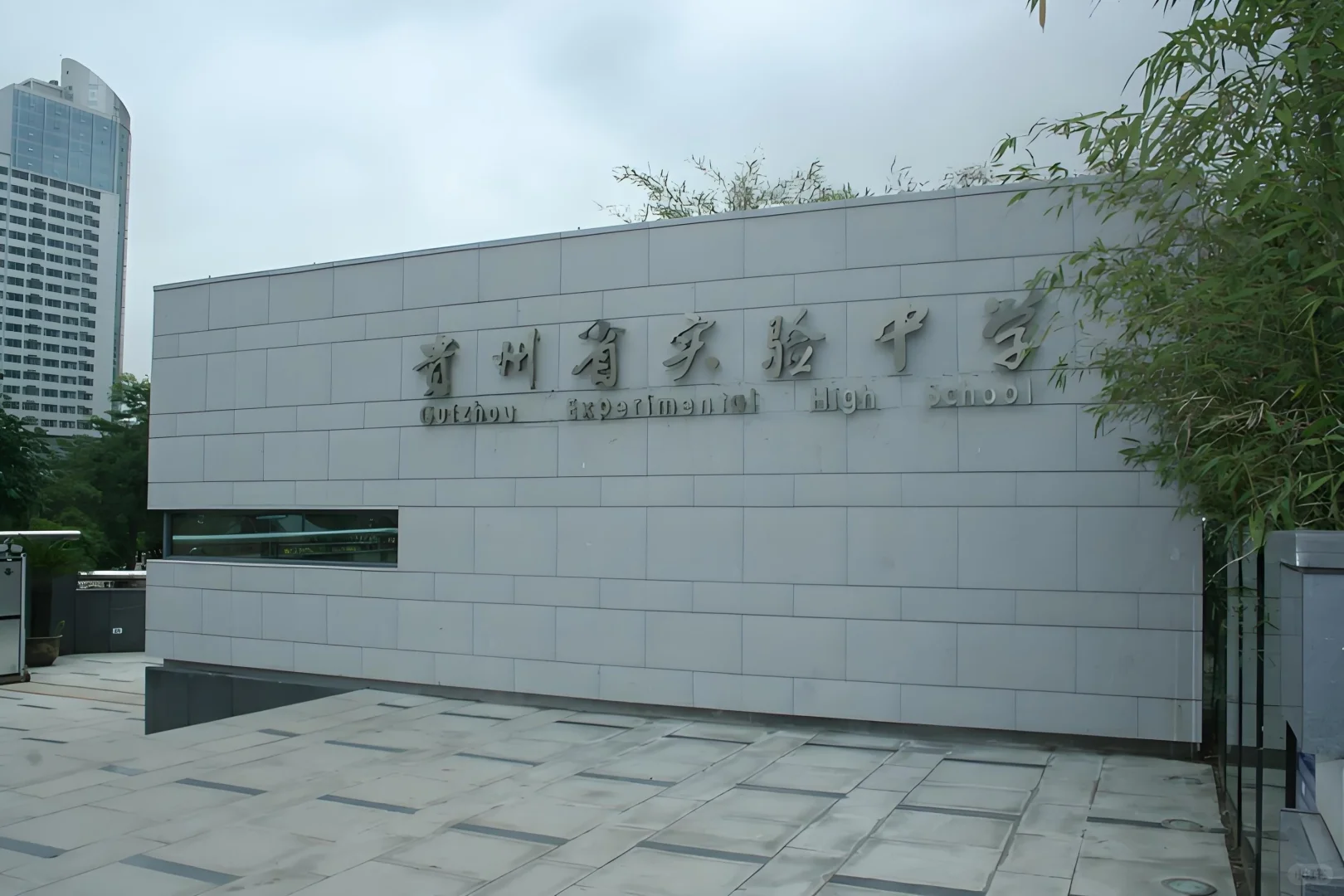【学校招聘】贵州省实验中学