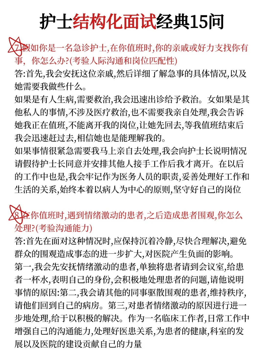 护士结构化面试经典15问