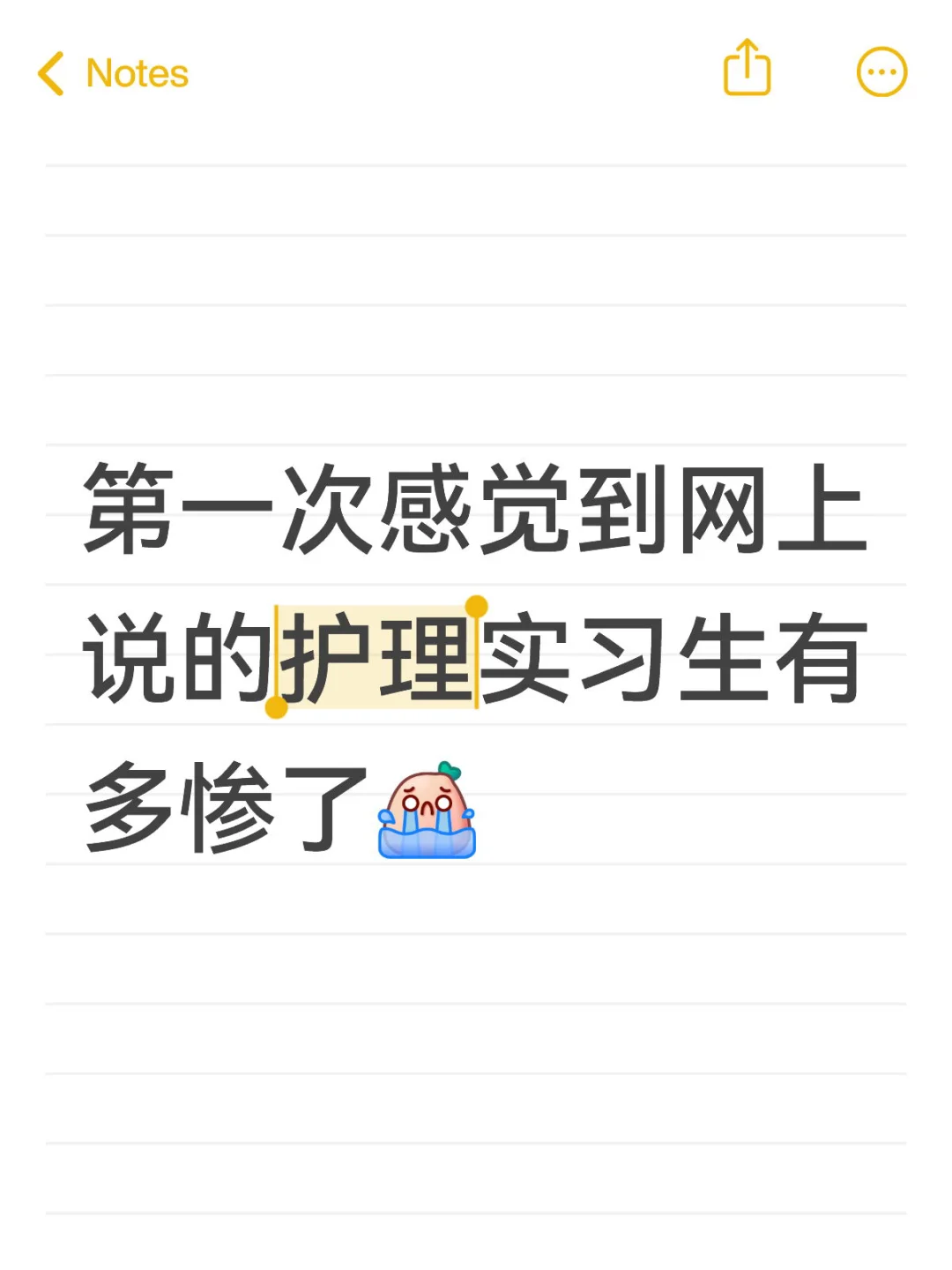 护理实习生的痛